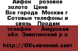 Айфон 6s розовое золото › Цена ­ 5 000 - Все города, Москва г. Сотовые телефоны и связь » Продам телефон   . Амурская обл.,Завитинский р-н